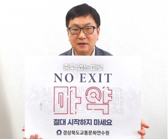 경북교통문화연수원, 마약 퇴치 NO EXIT 동참