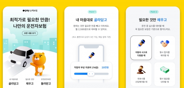 카카오페이손해보험, 맞춤형 운전자보험 출시