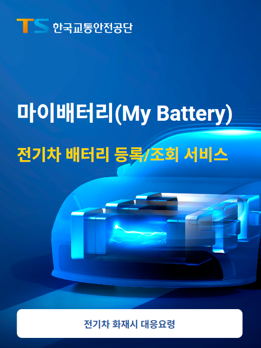 교통안전공단, 마이배터리 등록 현대차·기아 차로 확대