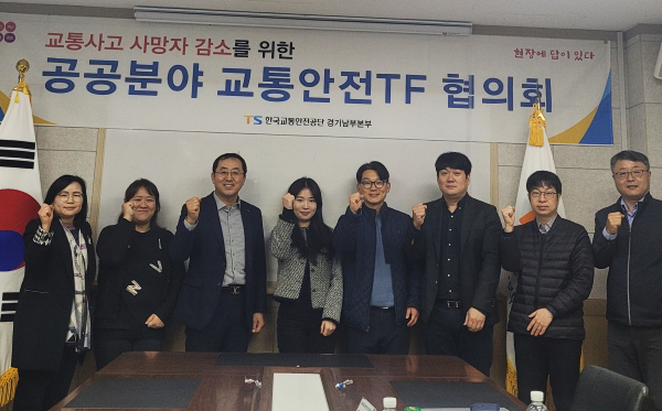 공단 경기남부본부, 공공분야 교통안전 TF회의
