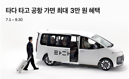 타다, 인천공항 이용객 할인 이벤트