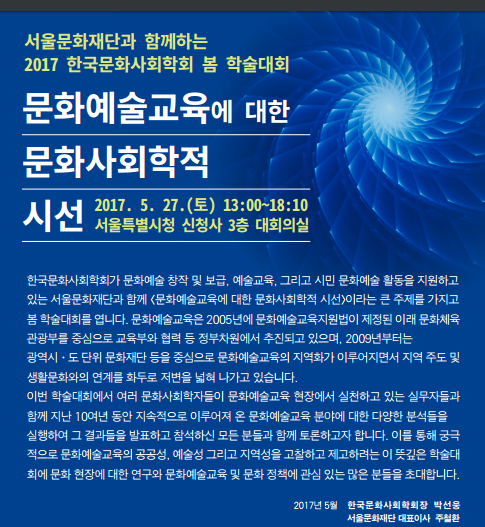 서울문화재단, 한국문화사회학회와 공동 학술대회 개최