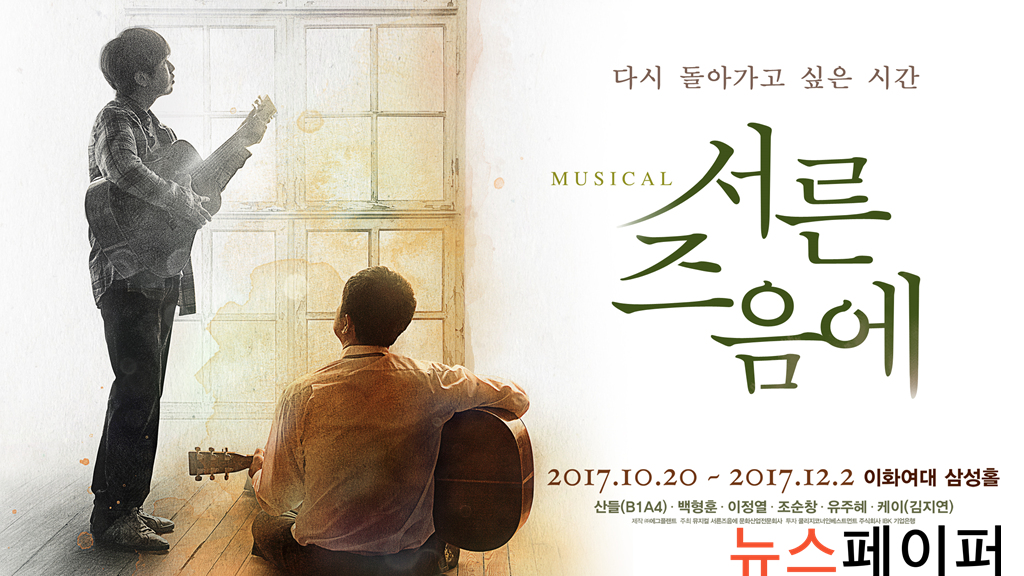 김광석의 음악 감성 묻어나는 뮤지컬 서른즈음에 초연 성공적 개막
