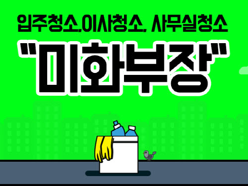 미화부장, 입주청소 및 이사청소 가격비교 플랫폼 제공