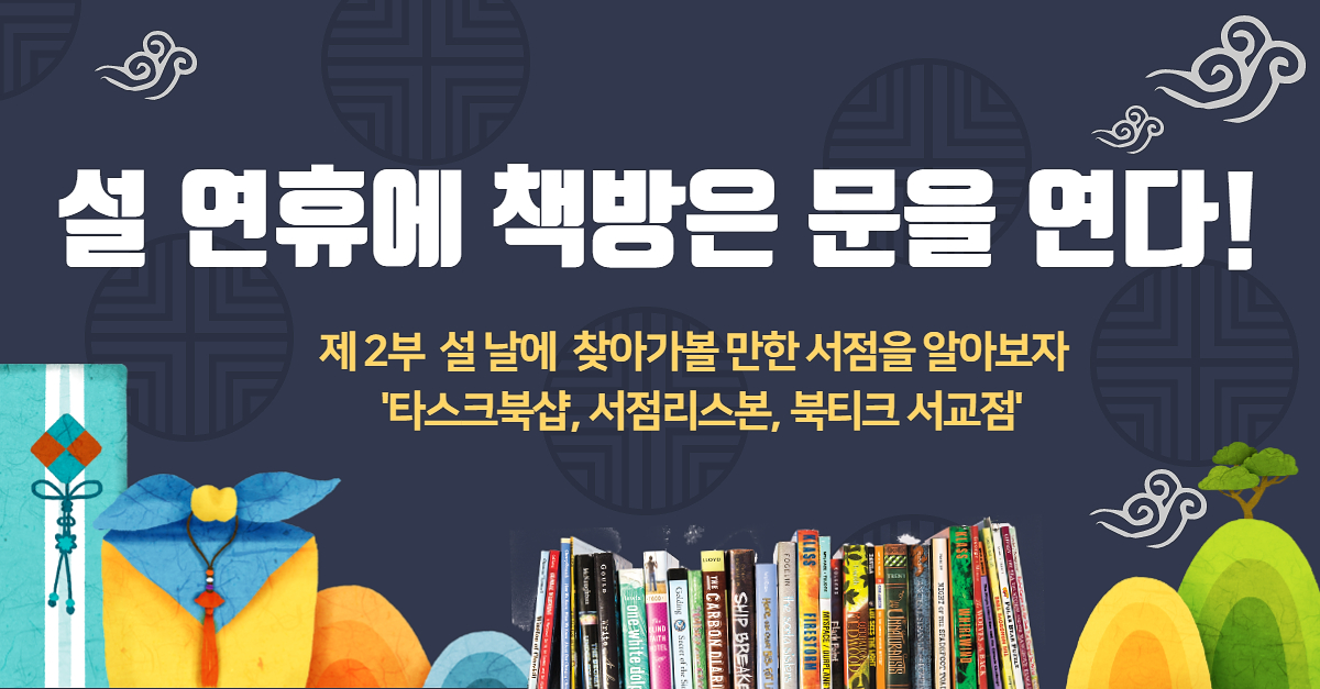 설 연휴에 책방은 문을 연다! 제2부 타스크북샵, 서점 리스본, 북티크 서교점