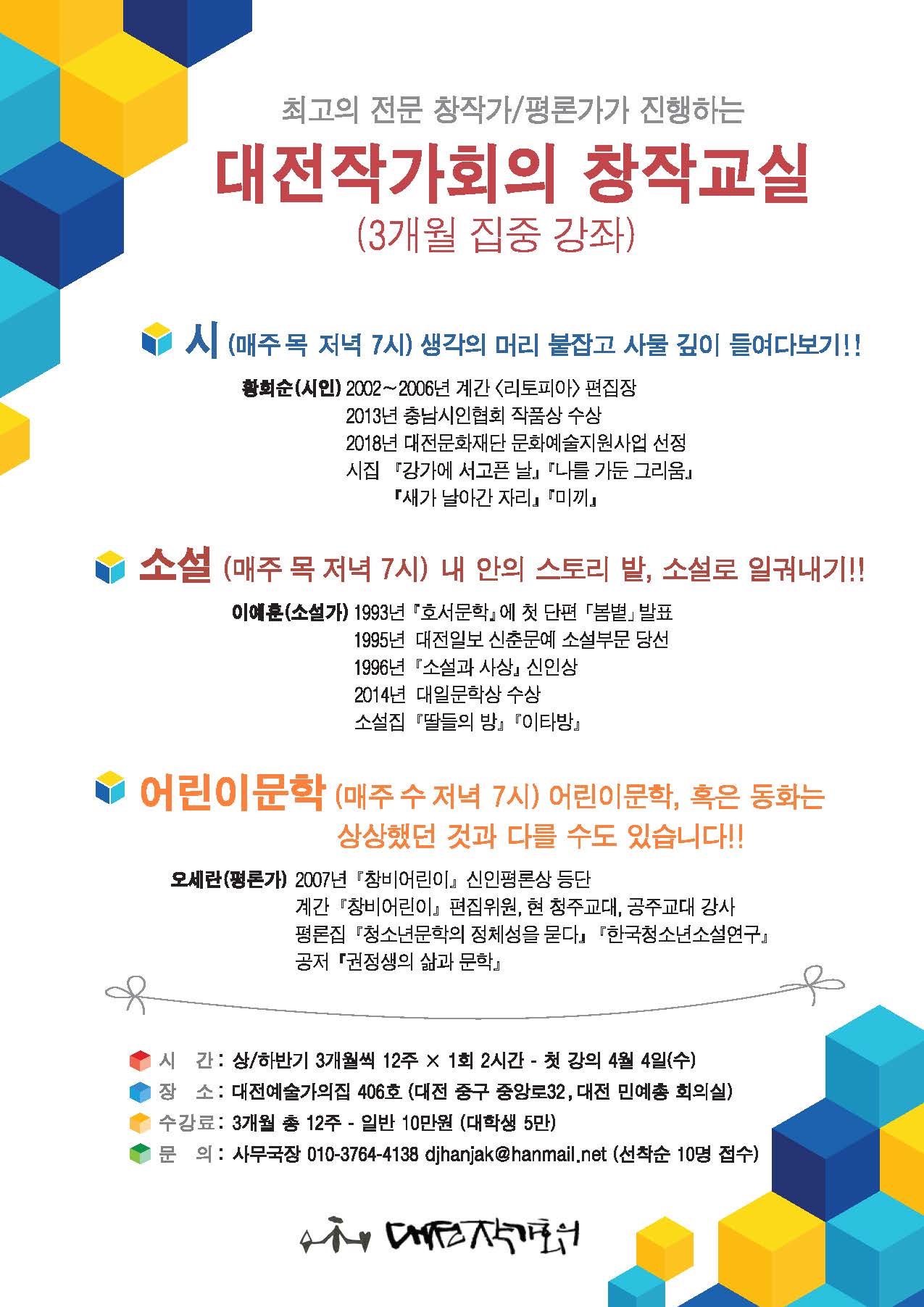 대전작가회의, 2018 상반기 창작교실 열고 수강생 모집
