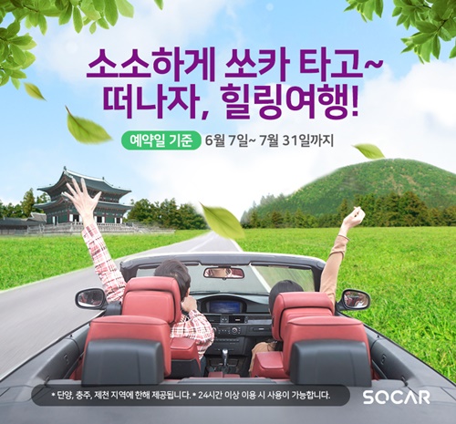 힐링투어패스 & 쏘카 여름맞이 50% 파격 할인!