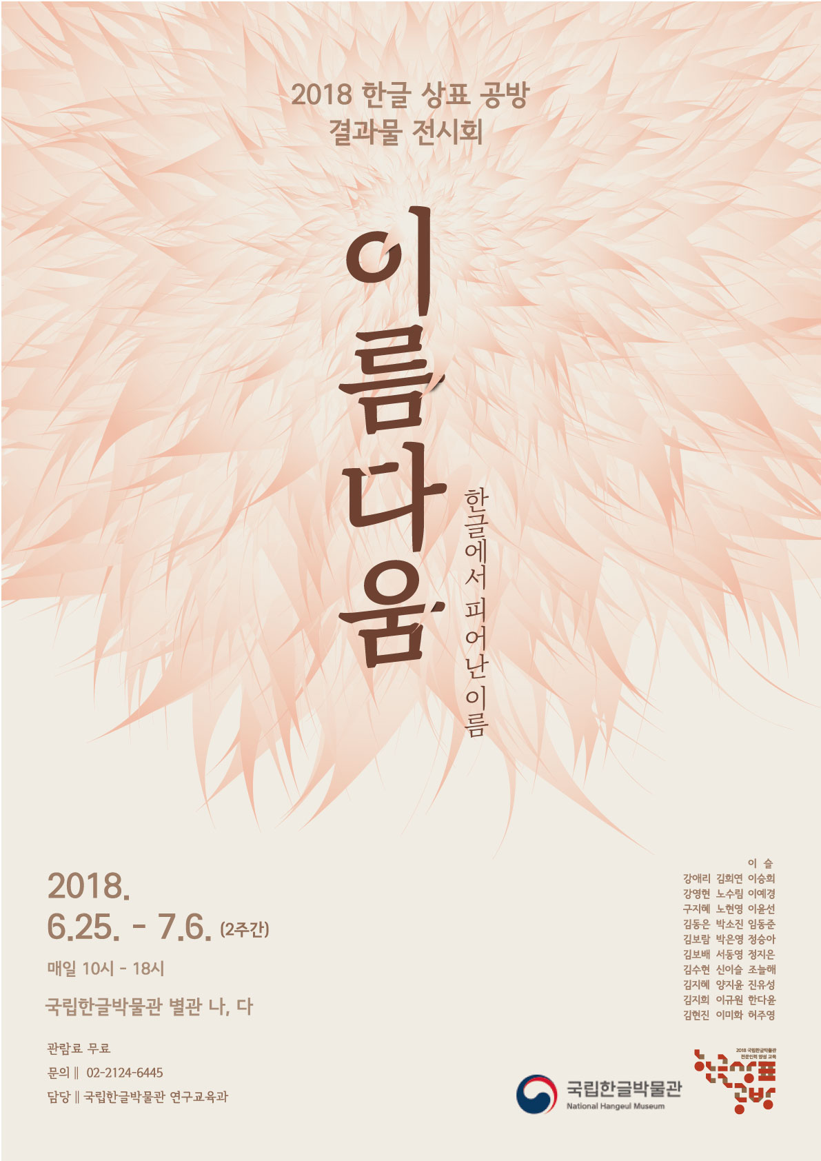 국립한글박물관, 한글 상표 공방 교육 결과물 전시 이름다움 개최