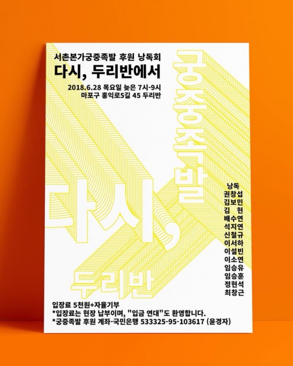 현장잡지, 서촌 본가궁중족발 후원 위한 낭독회 개최