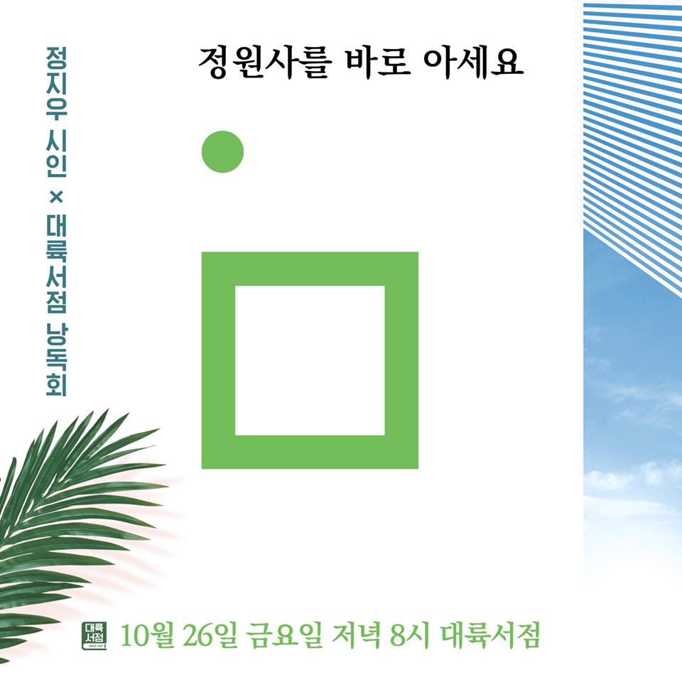 대륙서점, 정지우 시집 정원사를 바로 아세요 낭독회 26일 개최