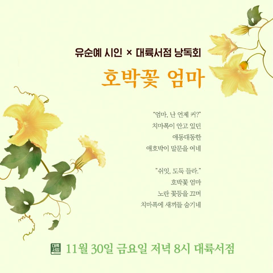 유순예 시인, 상도동 대륙서점에서 호박꽃 엄마 낭독회 진행한다