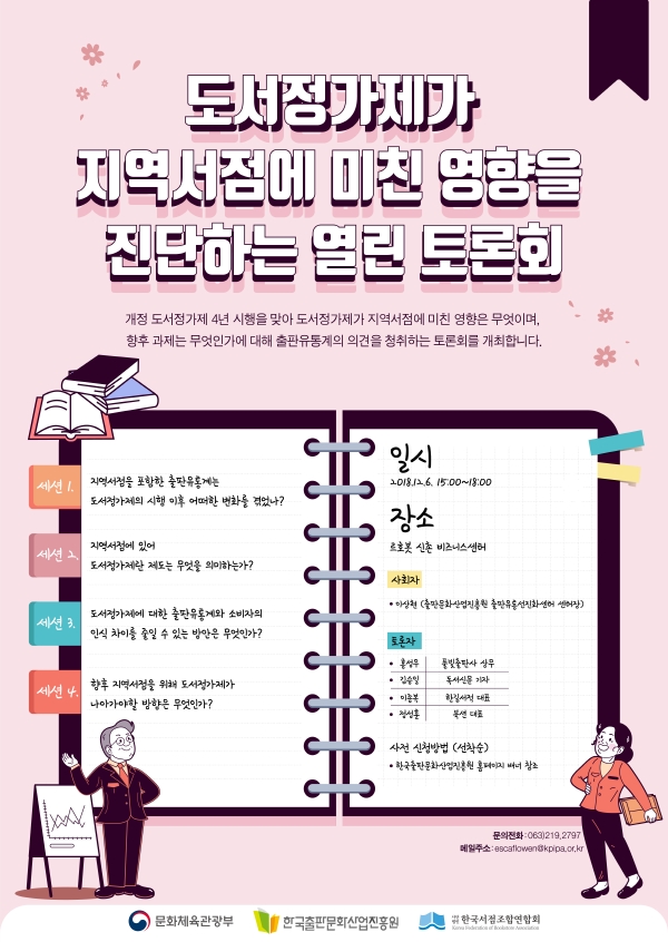 한국출판문화산업진흥원, 도서정가제가 지역서점에 미친 영향 살펴보는 토론회 개최