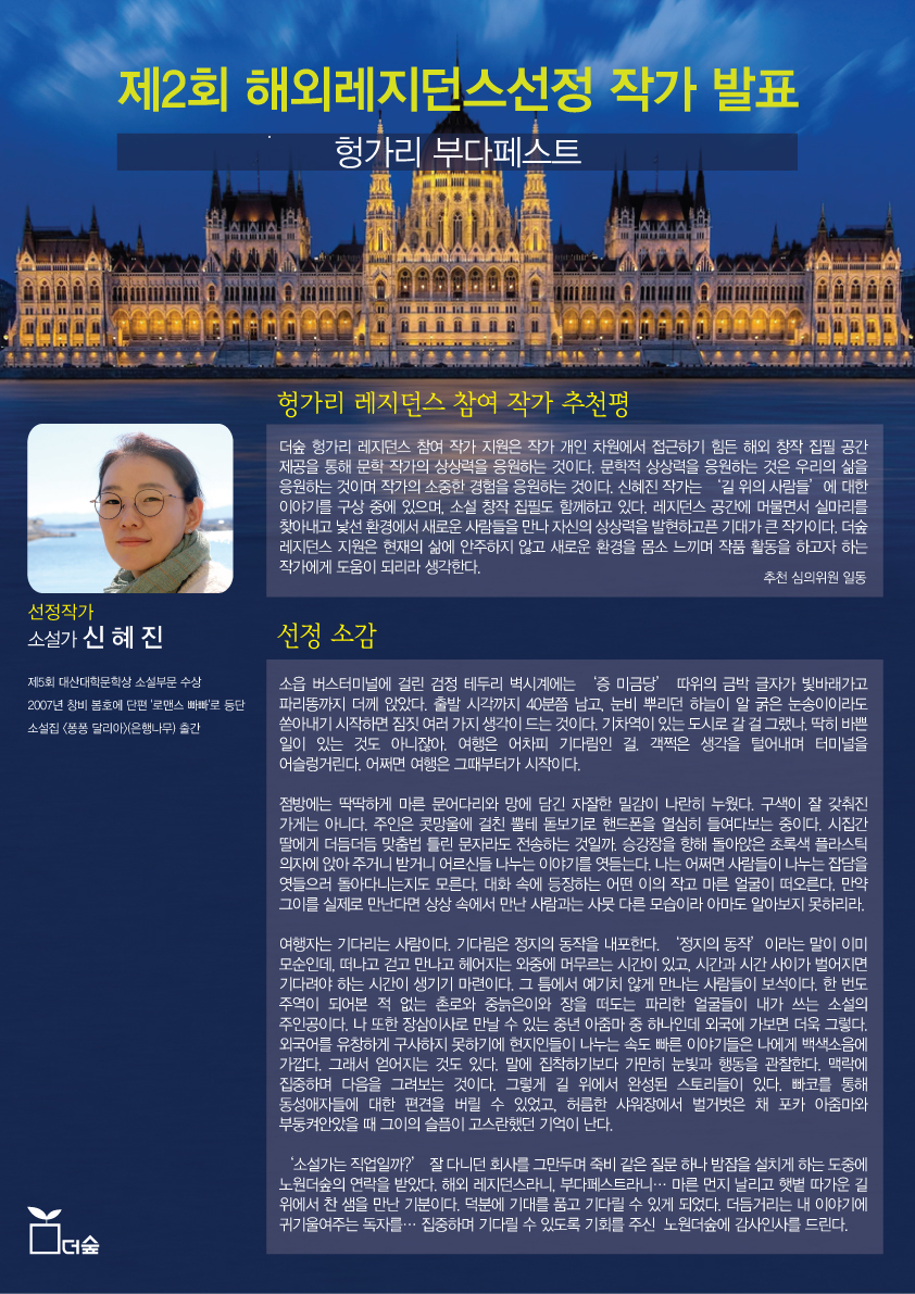 노원문고 문화플랫폼 더숲, 제2회 헝가리 부다페스트 해외레지던스 작가로 신혜진 소설가 선정
