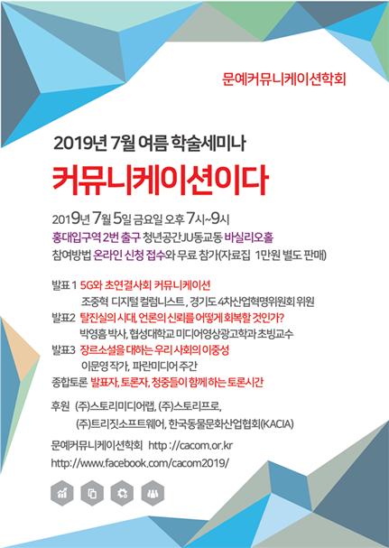 문예커뮤니케이션학회, 커뮤니케이션이다 2019 여름 학술세미나 개최