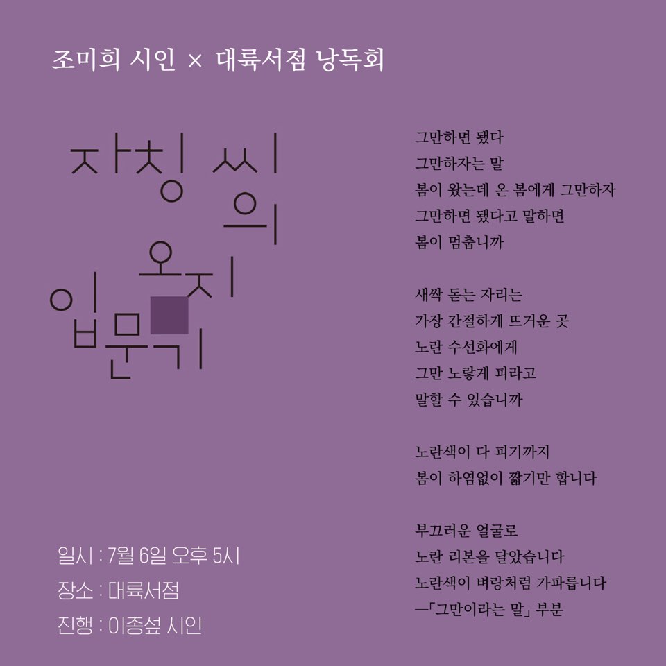 조미희 시인 첫 시집 자칭 씨의 오지 입문기 낭독회, 7월 6일 대륙서점에서 열린다