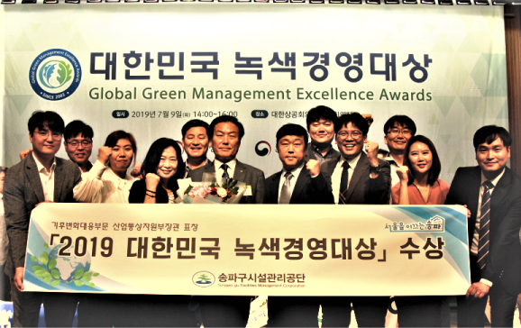 송파시설공단 2019 대한민국 녹색경영대상 수상하며 친환경 경영 선도기업으로