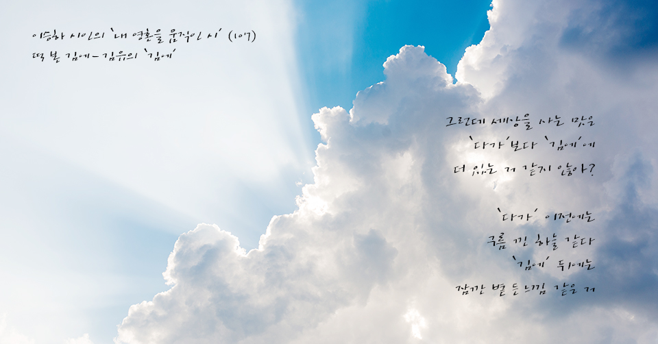 이승하 시인의 내 영혼을 움직인 시 (107) / 떡 본 김에－김유의 김에