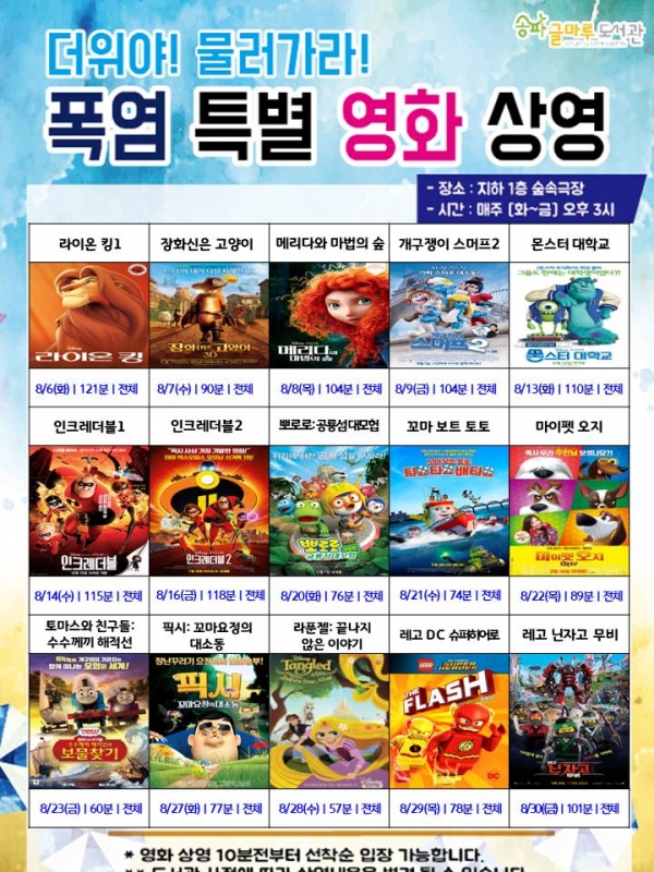 더위야! 물러가라! 폭염 특별 영화 상영 실시! 송파글마루도서관, 8월 폭염기간 영화 상영 확대 운영