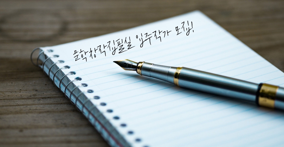 2020년 상반기 서울프린스호텔 협력 문학창작집필실 입주작가 모집! 오는 23일 마감