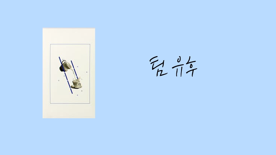 [독립문예활동 특집] (6) 팀 유후 열두 시인의 공동 시집 유월 오후의 우유를 발간한 후 꾸준한 활동 이어와