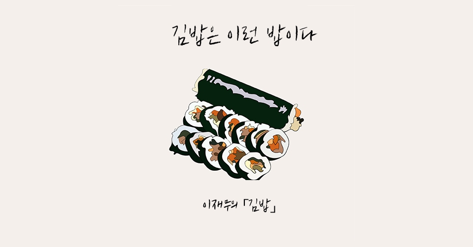 이승하 시인의 내 영혼을 움직인 시 (306) / 김밥은 이런 밥이다 - 이재무의 김밥
