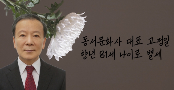 동서문화사 고정일 대표 별세