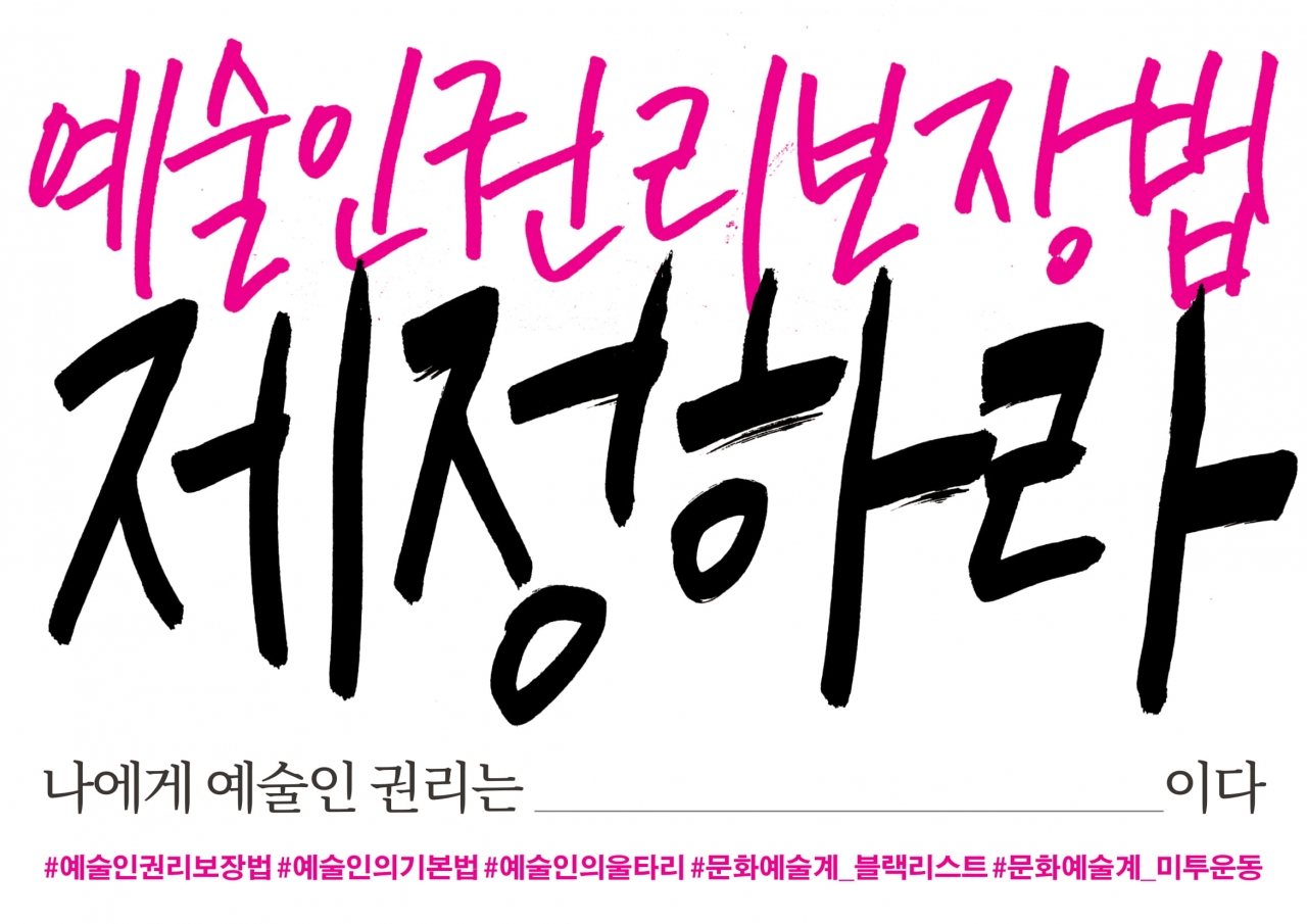 문화연대, 예술인권리보장법 제정 촉구를 위한 캠페인 진행해