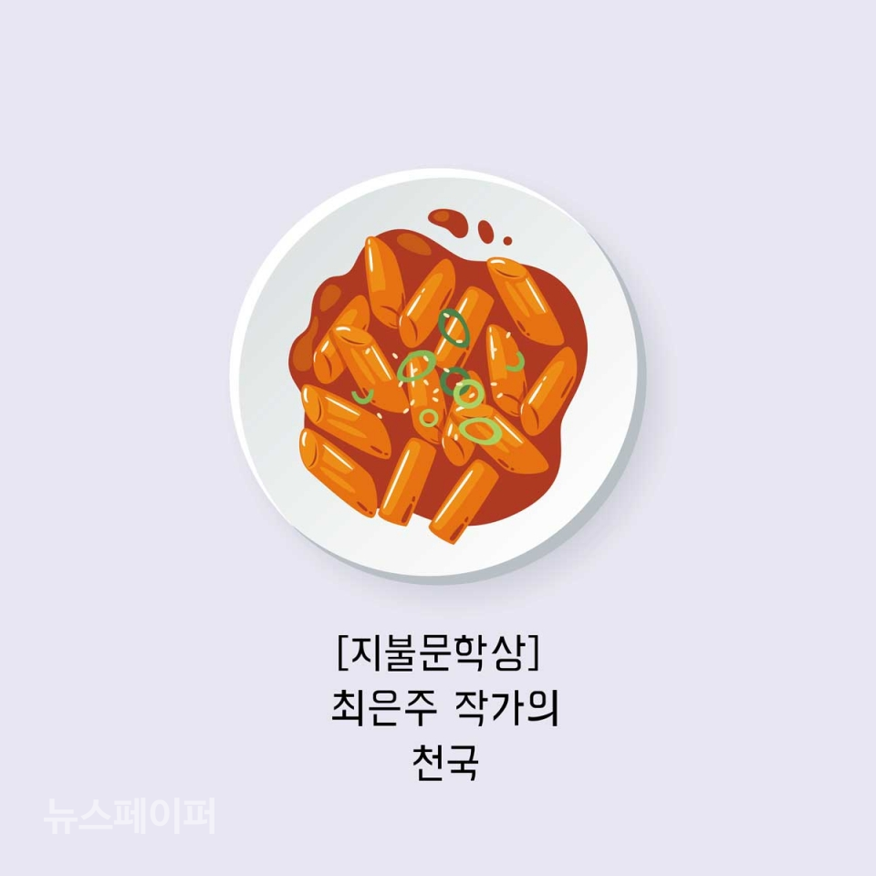 [지불문학상] 최은주 작가의 천국