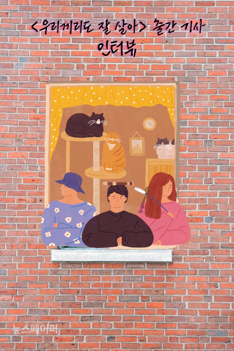 [인터뷰]평범하지 않은, 그래서 특별한 한소리 작가의 솔직한 가족 에세이, 우리끼리도 잘 살아 출간