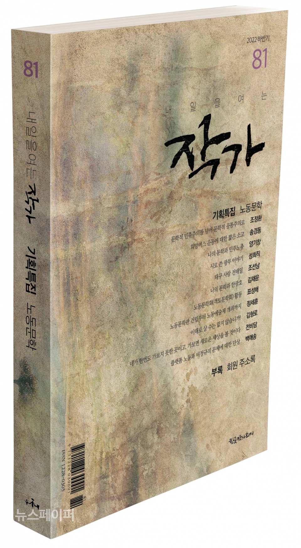 한국작가회의 기관지 내일을 여는 작가(2022년 하반기, 81호)가 출간