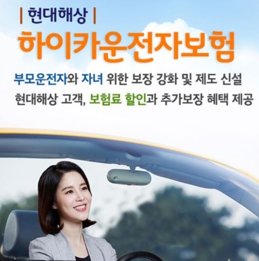 현대해상, 유자녀 보장 강화한 `하이카운전자보험` 출시