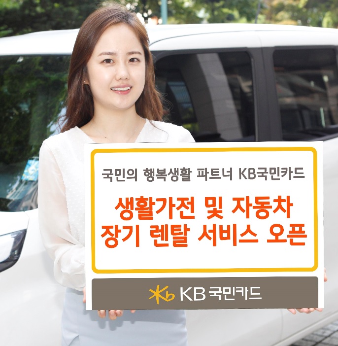 KB국민카드, 생활가전 및 자동차 장기렌탈서비스 선보여
