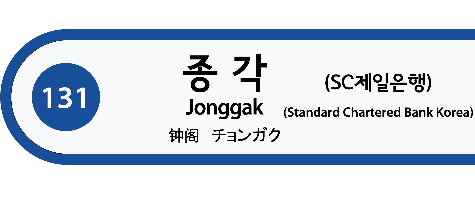 지하철1호선 종각역 별칭은 SC제일은행역