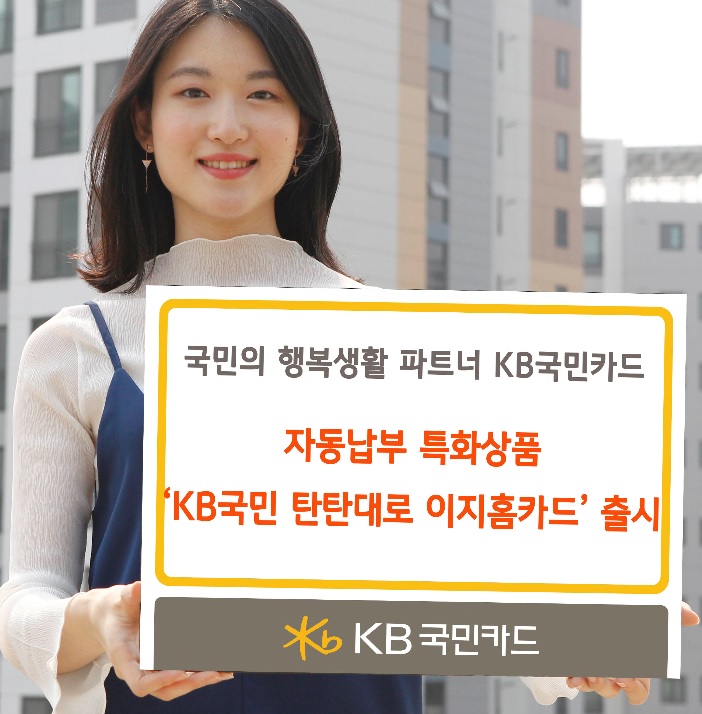 KB국민카드, KB국민 탄탄대로 이지홈카드 출시