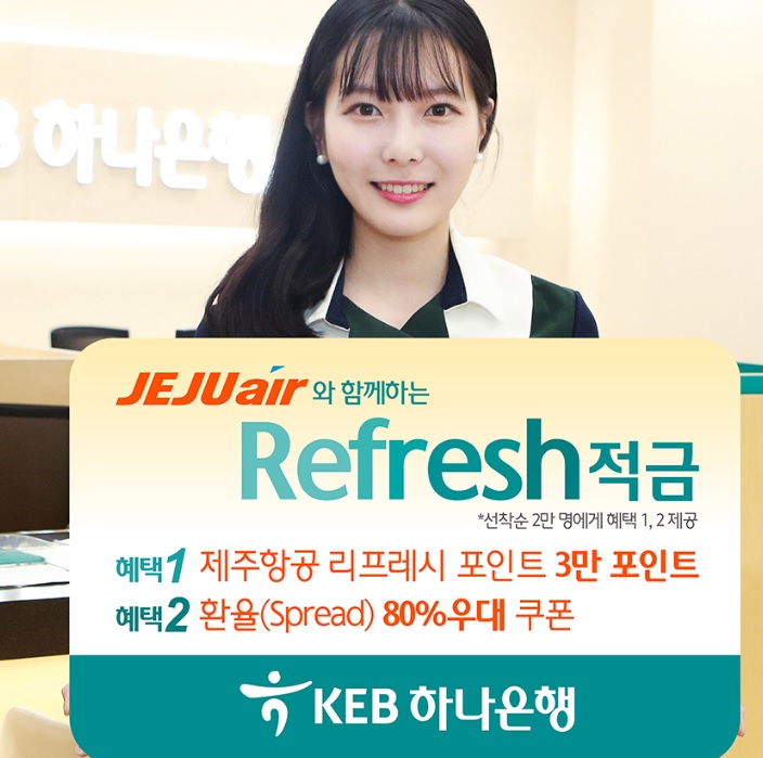 KEB하나은행, 제주항공와 제휴 리프레시 적금 한시 판매