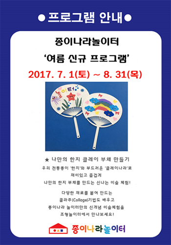 종이나라놀이터, 여름맞이 특별 체험프로그램 운영