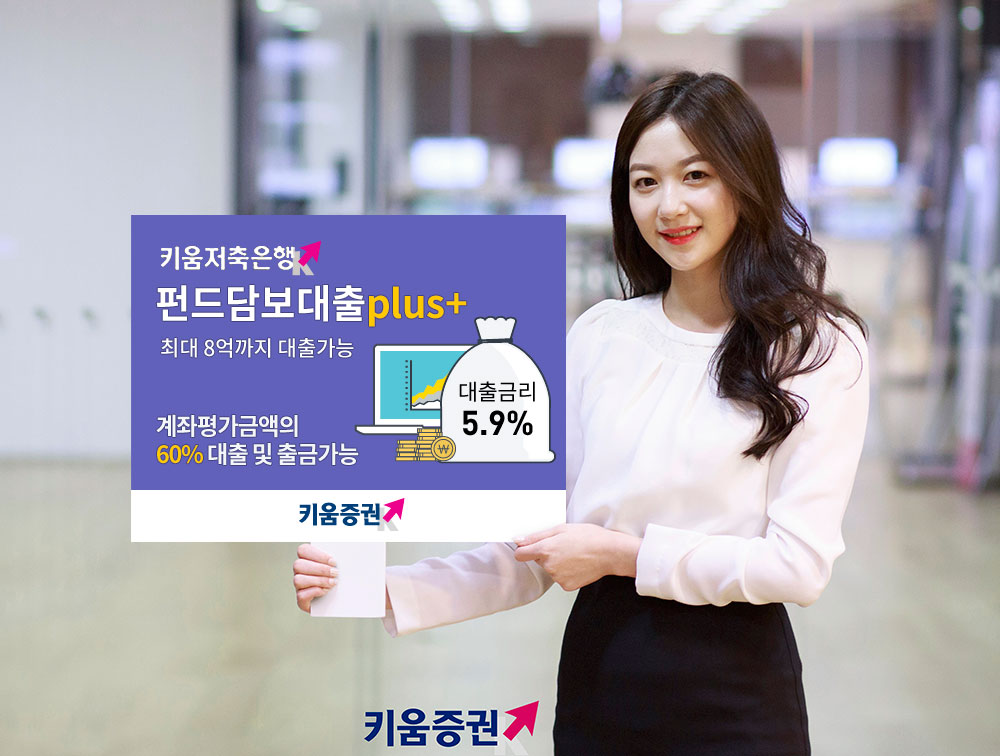 키움증권, 키움저축은행 펀드담보대출 Plus 출시