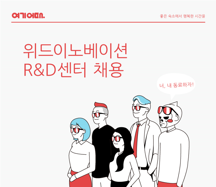 여기어때, 대규모 R&D 전문인력 채용 나선다