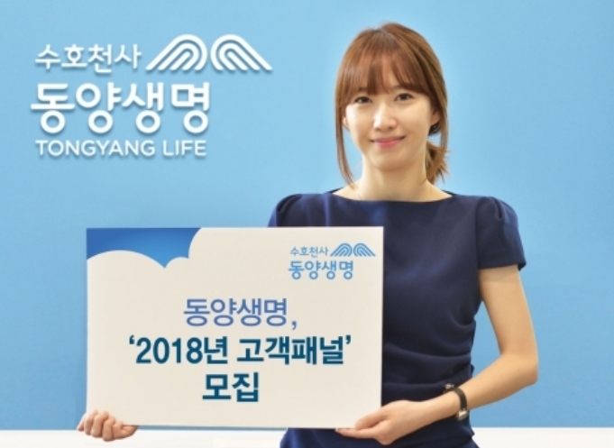 동양생명, 2018년 고객패널 모집