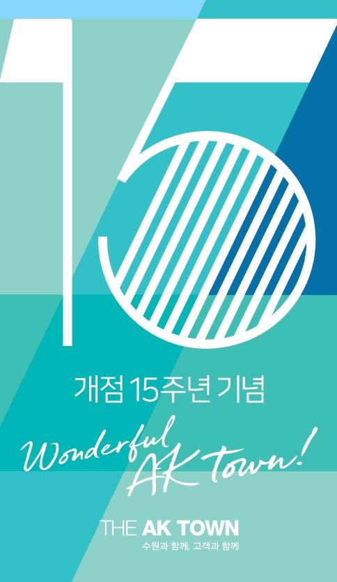 AK플라자, 수원AK타운점 개점 15주년 기념 다양한 이벤트 개최