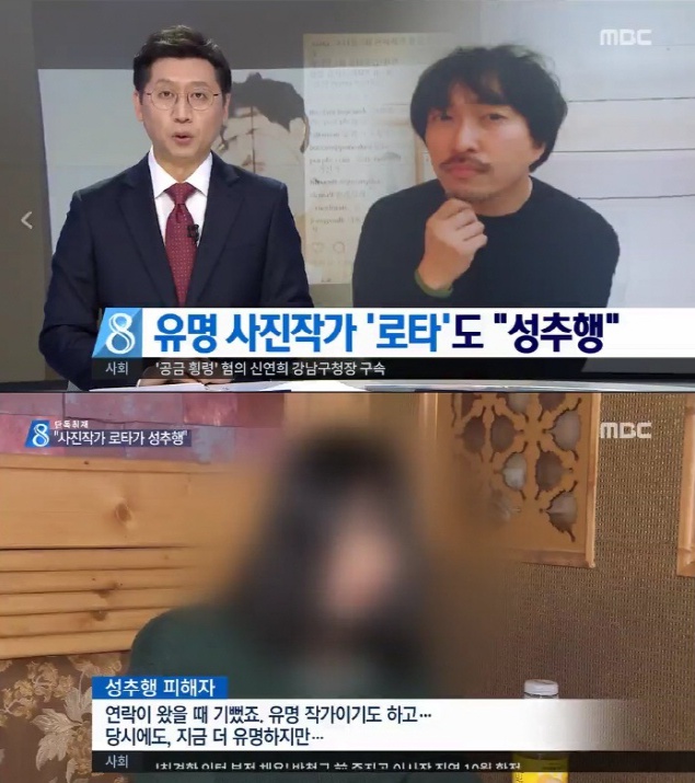 사진작가 로타, 모델 성추행 의혹…너무 예뻐서 참을 수 없었다