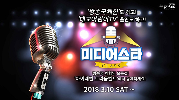 대교어린이TV, ‘미디어스타’ 방송 체험 클래스 진행