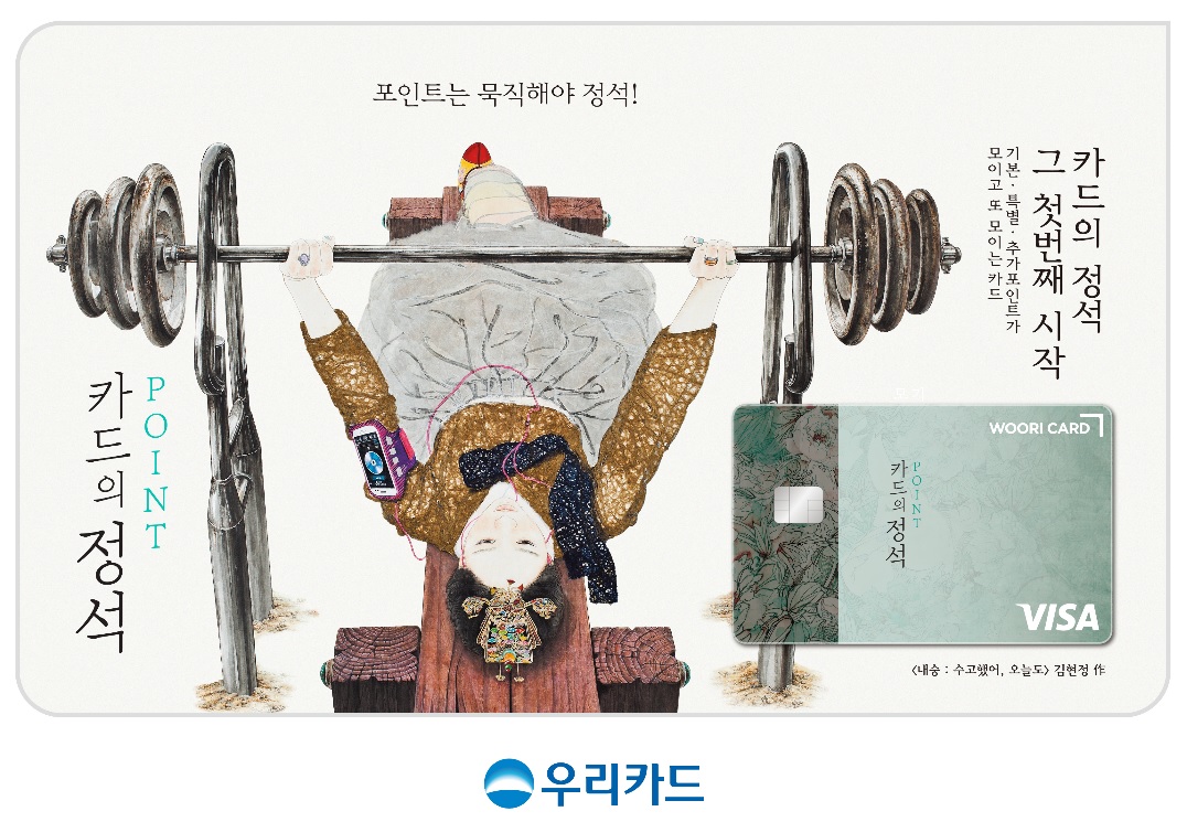 우리카드, 카드의정석 포인트 출시…포인트 혜택에 예술 더해