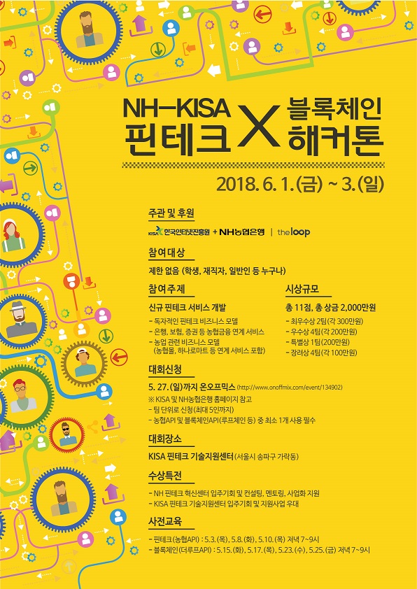 NH농협은행, 인터넷진흥원과 ‘핀테크×블록체인 해커톤’ 참가신청 접수