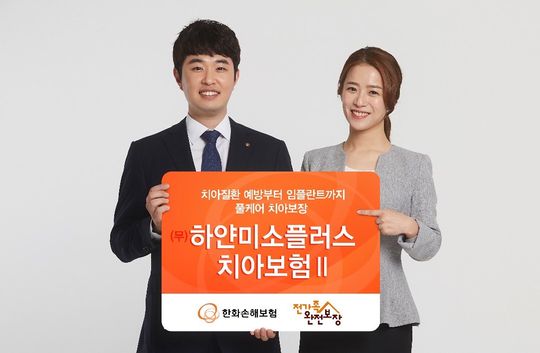 한화손해보험, 하얀미소플러스치아보험II 출시