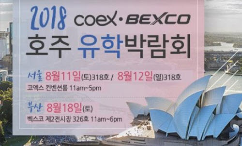 유앤아이글로벌 코엑스벡스코 호주유학박람회 8월로 변경