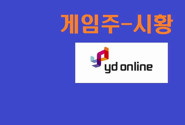 [게임주-시황]와이디온라인, 또 상승…중국발 이슈, 외풍보다 강했다?