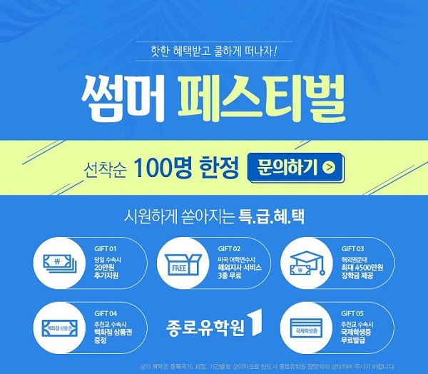 종로유학원, 7월 한 달간 ‘썸머 페스티벌’ 진행… 선착순 100명 한정