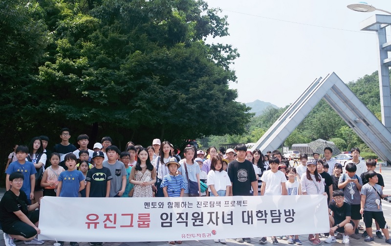 유진투자증권, 임직원 자녀 대학탐방 프로그램 실시