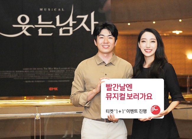 비씨카드, 뮤지컬 웃는 남자 원플러스원 행사